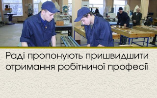 Раді пропонують пришвидшити отримання робітничої професії
