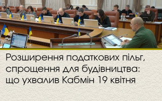 Розширення податкових пільг, спрощення для будівництва: що ухвалив Кабмін 19 квітня