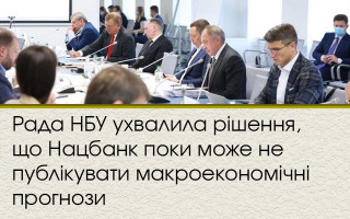 Рада НБУ ухвалила рішення, що Нацбанк поки може не публікувати макроекономічні прогнози