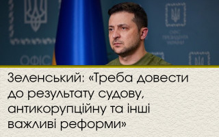 Зеленський: «Треба довести до результату судову, антикорупційну та інші важливі реформи»