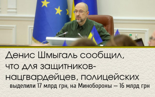 Денис Шмыгаль сообщил, что для защитников - нацгвардейцев, полицейских выделили 17 млрд грн, на Минобороны - 16 млрд грн
