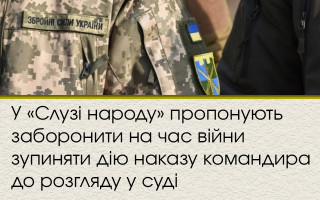 У «Слузі народу» пропонують заборонити на час війни зупиняти дію наказу командира до розгляду у суді