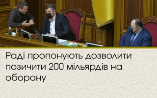 Раді пропонують дозволити позичити 200 мільярдів на оборону