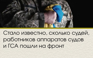 Стало известно, сколько судей, работников аппаратов судов и ГСА пошли на фронт