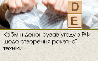 Кабмін денонсував угоду з РФ щодо створення ракетної техніки