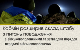 Кабмін розширив склад штабу з питань поводження з військовополоненими та затвердив порядок передачі військовополонених