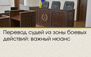 Перевод судей из зоны боевых действий: важный нюанс