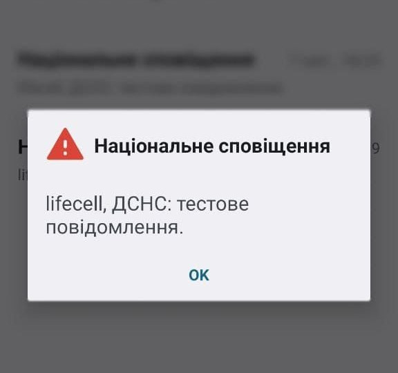 ДСНС тестує систему екстреного оповіщення за допомогою технології Cell broadcast