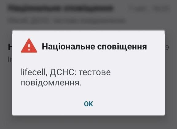ДСНС тестує систему екстреного оповіщення за допомогою технології Cell broadcast