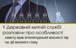 У Державній митній службі розповіли про особливості захисту прав інтелектуальної власності під час дії воєнного стану