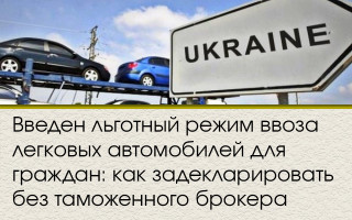 Введен льготный режим ввоза легковых автомобилей для граждан: как задекларировать без таможенного брокера