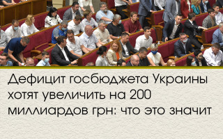 Дефицит госбюджета Украины хотят увеличить на 200 миллиардов грн: что это значит