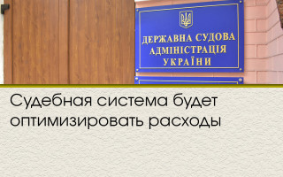 Судебная система будет оптимизировать расходы