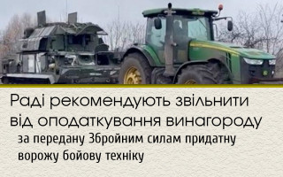 Раді рекомендують звільнити від оподаткування винагороду за передану Збройним силам придатну ворожу бойову техніку
