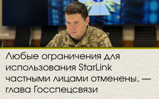 Любые ограничения для использования StarLink частными лицами отменены, — глава Госспецсвязи