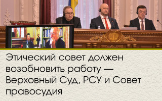 Этический совет должен возобновить работу — Верховный Суд, РСУ и Совет правосудия