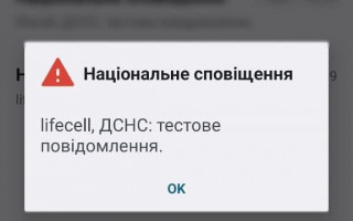 ДСНС тестує систему екстреного оповіщення за допомогою технології Cell broadcast