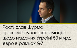 Ростислав Шурма прокоментував інформацію щодо надання Україні 50 млрд євро в рамках G7