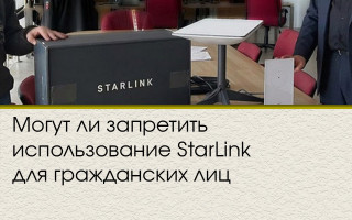 Могут ли запретить использование StarLink для гражданских лиц