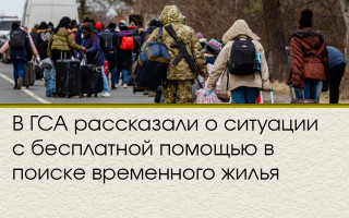 В ГСА рассказали о ситуации с бесплатной помощью в поиске временного жилья