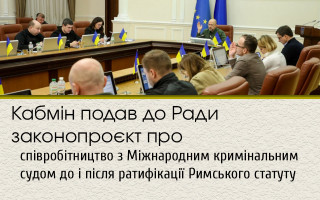 Кабмін подав до Ради законопроєкт про співробітництво з Міжнародним кримінальним судом до і після ратифікації Римського статуту