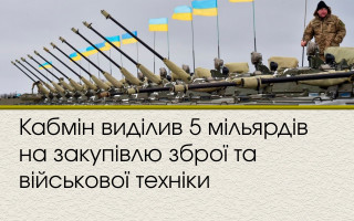 Кабмін виділив 5 мільярдів на закупівлю зброї та військової техніки