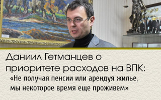 Даниил Гетманцев о приоритете расходов на ВПК: «Не получая пенсии или арендуя жилье, мы некоторое время еще проживем»