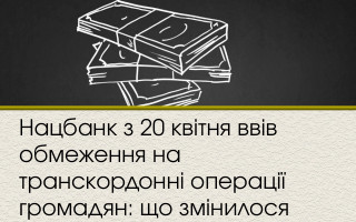 ​​Нацбанк з 20 квітня ввів обмеження на транскордонні операції громадян: що змінилося