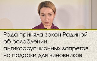 Рада приняла закон Радиной об ослаблении антикоррупционных запретов на подарки для чиновников