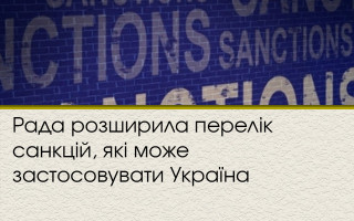 Рада розширила перелік санкцій, які може застосовувати Україна
