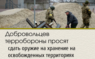 Добровольцев терробороны просят сдать оружие на хранение на освобожденных территориях