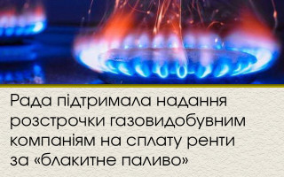 Рада підтримала надання розстрочки газовидобувним компаніям на сплату ренти за «блакитне паливо»