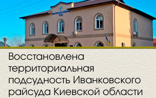 Восстановлена территориальная подсудность Иванковского райсуда Киевской области