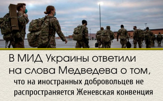 В МИД Украины ответили на слова Медведева о том, что на иностранных добровольцев не распространяется Женевская конвенция