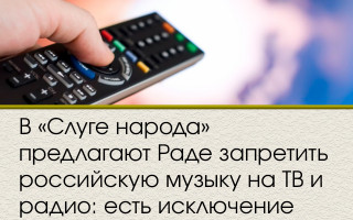 В «Слуге народа» предлагают Раде запретить российскую музыку на ТВ и радио: есть исключение