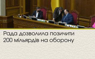 Рада дозволила позичити 200 мільярдів на оборону