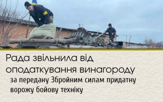 Рада звільнила від оподаткування винагороду за передану Збройним силам придатну ворожу бойову техніку
