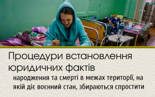 Процедури встановлення юридичних фактів народження та смерті в межах території, на якій діє воєнний стан, збираються спростити