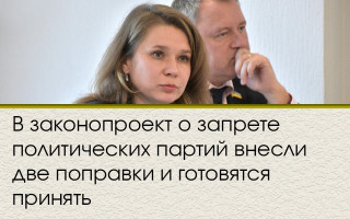 В законопроект о запрете политических партий внесли две поправки и готовятся принять