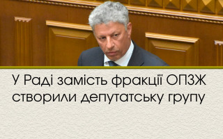 У Раді замість фракції ОПЗЖ створили депутатську групу