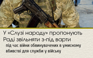 У «Слузі народу» пропонують Раді звільняти з-під варти під час війни обвинувачених в умисному вбивстві для служби у війську