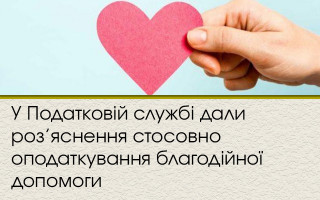 У Податковій службі дали роз’яснення стосовно оподаткування благодійної допомоги