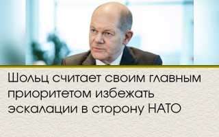 Шольц считает своим главным приоритетом избежать эскалации в сторону НАТО