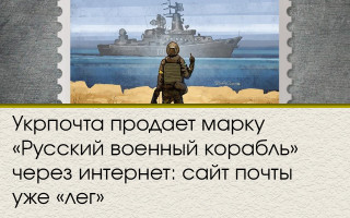 Укрпочта продает марку «Русский военный корабль» через интернет: сайт почты уже «лег»