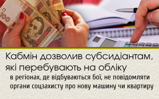 Кабмін дозволив субсидіантам, які перебувають на обліку в регіонах, де відбуваються бої, не повідомляти органи соцзахисту про нову машину чи квартиру