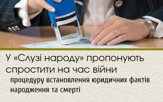 У «Слузі народу» пропонують спростити на час війни процедуру встановлення юридичних фактів народження та смерті