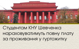 Студентам КНУ Шевченка нараховуватимуть повну плату за проживання у гуртожитку