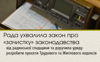Рада ухвалила закон про «зачистку» законодавства від радянської спадщини та доручила уряду розробити проєкти Трудового та Житлового кодексів