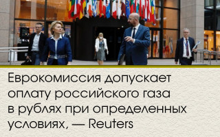 Еврокомиссия допускает оплату российского газа в рублях при определенных условиях, — Reuters