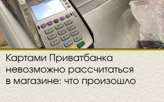 Картами Приватбанка невозможно рассчитаться в магазине: что произошло